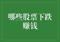 逆向投资策略：如何在股票下跌中发现赚钱机遇