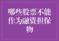 三思而行，把你的股票当成保镖？——哪些股票不能作为融资担保物