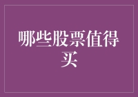 股票投资策略：精选高质量成长股与周期性股票