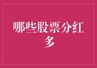 哪类股票更慷慨：探寻分红多的投资选择