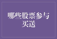 股票界的买一送一大促销：哪些股票参与买送？