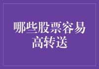 选择容易高转送股票的投资策略