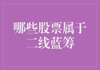 二线蓝筹：新兴成长与稳健布局的双重选择