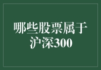 沪深300里的那些明星股票们都在偷偷模仿股市大玩家