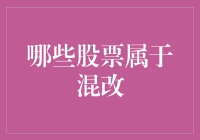 揭秘混改概念股：谁是市场新宠？