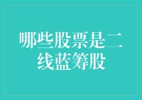 别闹了！哪来的什么二线蓝筹？