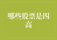 四高股票：探寻高增长、高收益、高价值与高潜力的投资标的