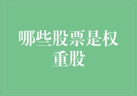 投资界的重量级选手——哪些股票是权重股？