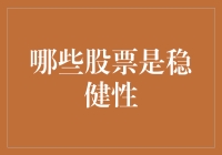 从稳健性视角分析适合长期持有的优质股票