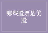 探索美股市场：那些您可能还未了解的优质股票