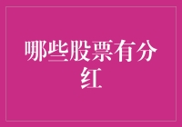 投资者：你被庄家收割了吗？分红股票了解一下？