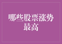 2023年哪些股票涨势最高：投资市场的风向标