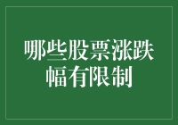 股市风云：限制涨跌的股票到底有哪些？