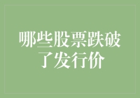 一箭双雕：哪些股票跌破了发行价，可以出其不意地将股市变成煎饼摊？