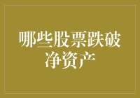 股市探险记：寻找那些跌破净资产的神秘股票