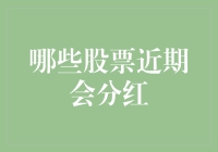 哪些股票近期会分红？2023年热门分红股一览