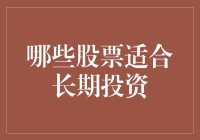 哪些股票适合长期投资：价值、成长与稳定性