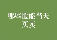 哪些股能当天买卖：解读股票交易规则中的T+0与T+1交易