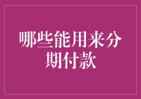 从信用卡到虚拟货币：分期付款方式的多元化探讨