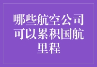 攒里程？这些航空公司的秘密武器你知道吗？