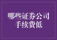 投资者的福音：寻找手续费最优的证券公司