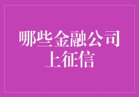 金融公司的信用花名册：谁上了征信榜？