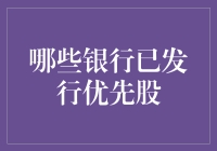 中国银行业优先股发行概况：市场地位与投资价值分析