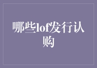 A股中哪些LOF发行认购值得重点关注？