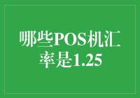 POS机汇率1.25？这事没那么简单！