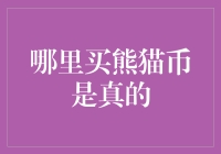 熊猫币是真的？哪里买才能买到真货，别成毛熊！