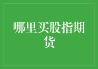 选择哪里购买股指期货：策略与警示