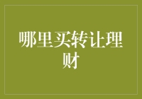 如何找到优质的转让理财产品？——理财新手必读指南