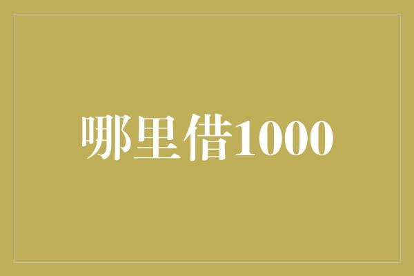 哪里借1000