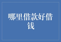 哪里借款好借钱：探究低门槛、高效率的借贷途径