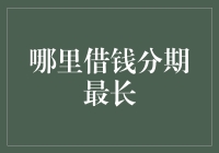 金融借贷市场中的分期最长款：如何选择最适合的分期服务