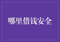 借钱需谨慎：寻找安全的借贷平台与方式