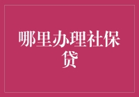 社保贷办理秘籍：你有社保，我有贷，咱俩聊一聊？