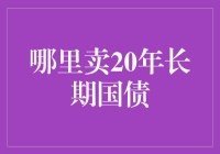 国债？买它！二十年长期债券哪里找？