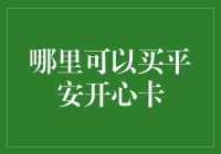 哪里能买到幸福？揭秘平安开心卡的真相！