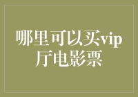 抢先看大片！一招教你找到VIP厅电影票