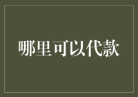 有一种借叫代款，让你的钱包不再空空如也