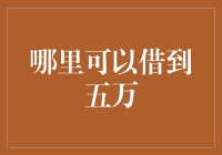 在哪里可以借到五万？——小额借款平台解析