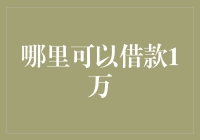 在哪里可以借款1万？——借款方式详尽解析