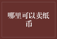 如何找到最佳的纸币交易平台