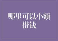 小额借款：那些让你哭笑不得的借钱攻略