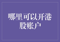 为什么一定要开港股账户？秘密在这里！