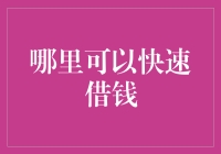 哪里可以快速借钱？解决资金周转难题的方法