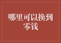 数字时代的硬币换零钱之选：传统还是创新？