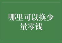 换零钱的小技巧：何处可以快速获取少量零钱