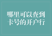 大数据时代的寻卡大冒险：你猜哪位神仙知道我的卡是从哪家银行开的？